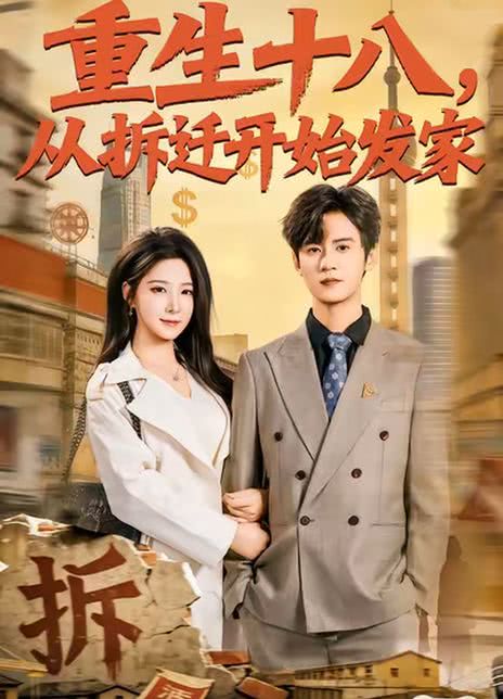 重生十八，从拆迁开始发家