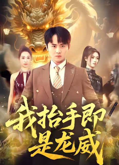 我抬手即是龙威