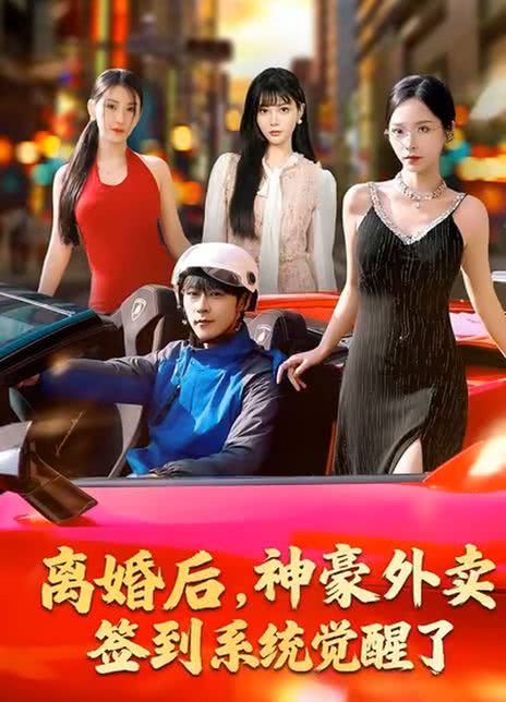 离婚后，神豪外卖签到系统觉醒了