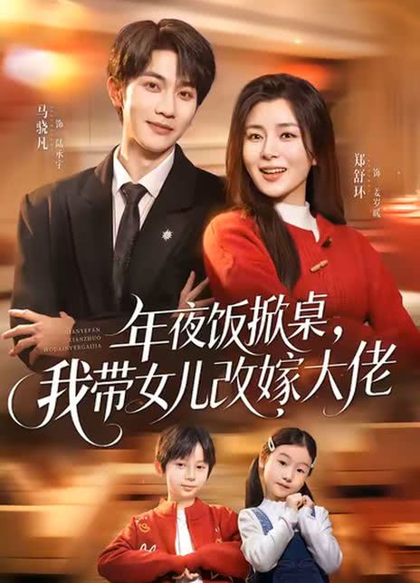 年夜饭掀桌，我带女儿改嫁大佬