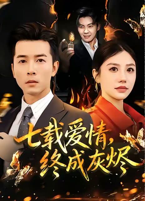 七载爱情，终成灰烬