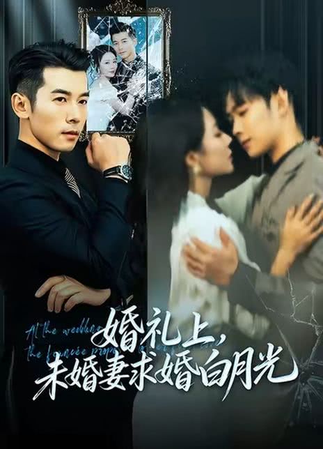 婚礼上，未婚妻求婚白月光