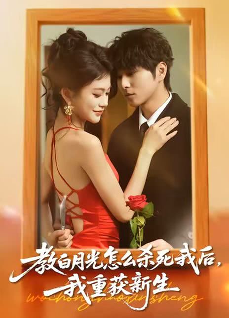 教白月光怎么杀死我后，我重获新生