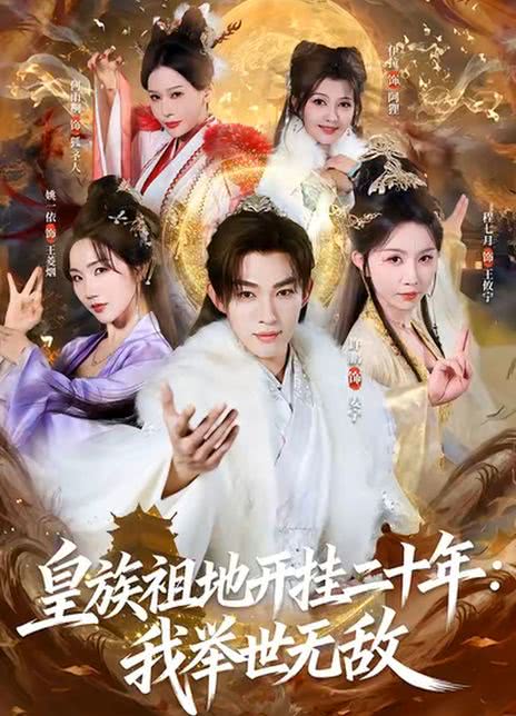 皇族祖地开挂二十年：我举世无敌