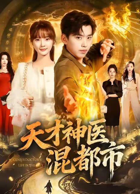 天才神医混都市