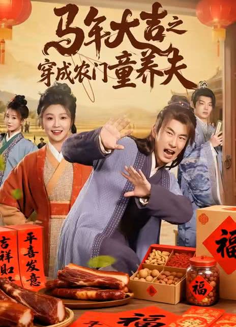 马年大吉之穿成农门童养夫