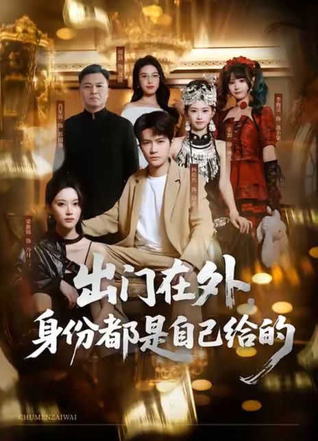 出门在外，身份都是自己给的