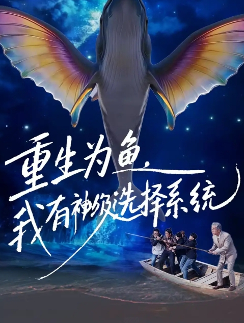 重生为鱼，我有神级选择系统