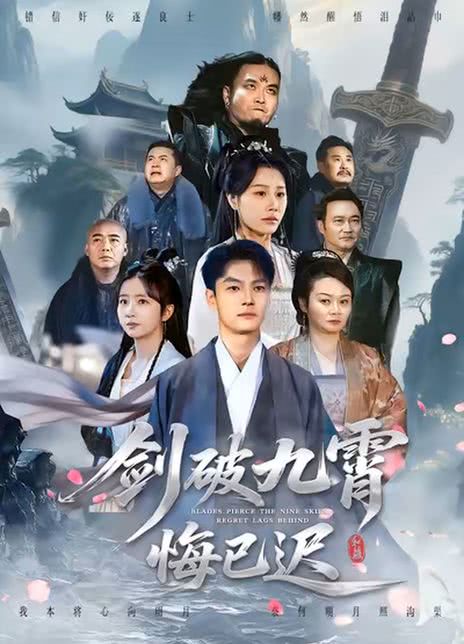 剑破九霄悔已迟