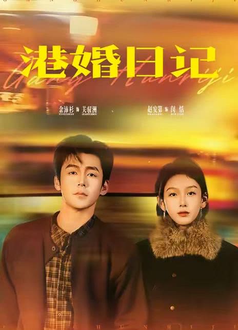 港婚日记
