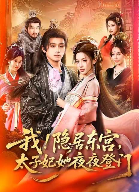 我！隐居东宫，太子妃她夜夜登门