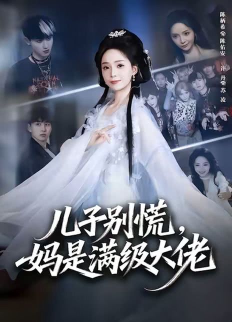 儿子别慌，妈是满级大佬