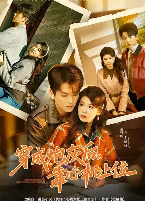 穿成炮灰后，靠心机上位