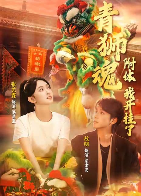 青狮魂附体，我开挂了