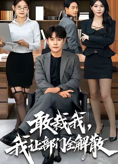 敢裁我，我让部门全解散