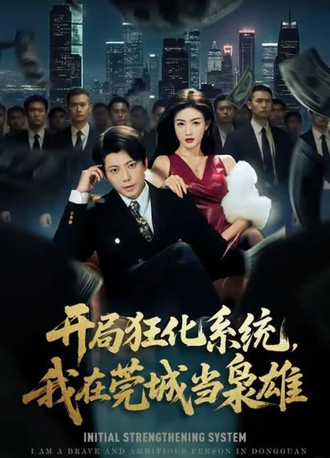 开局狂化系统，我在莞城当枭雄