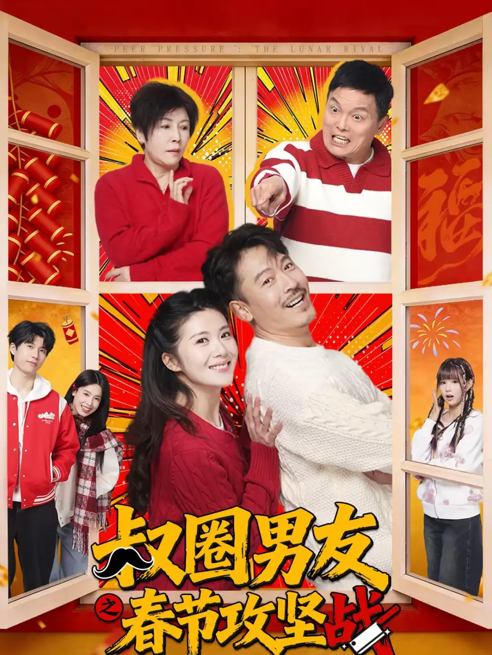 叔圈男友之春节攻坚战