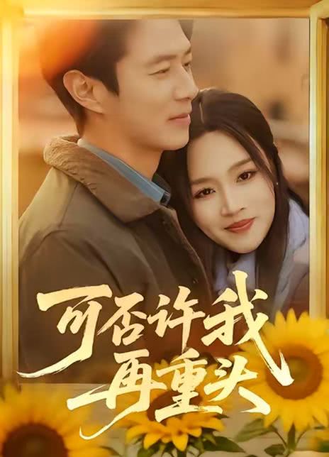 可否许我再重头