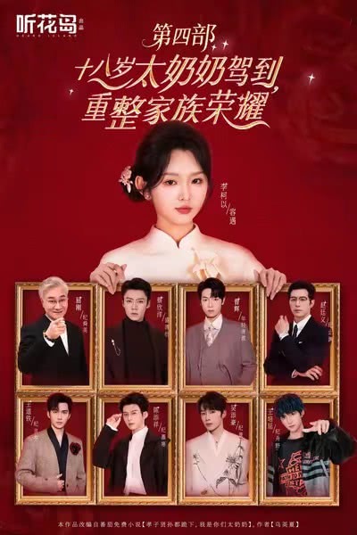 十八岁太奶奶驾到，重整家族荣耀第四部