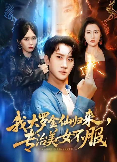 我大罗金仙归来，专治美女不服