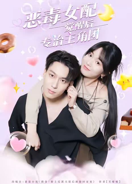 恶毒女配觉醒后专治主角团