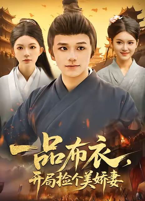 一品布衣，开局捡个美娇妻