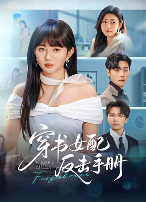 穿书女配反击手册