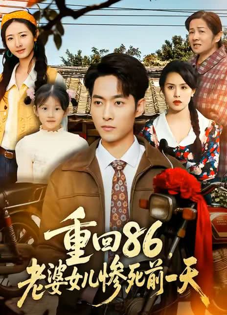 重回86，老婆女儿惨死前一天