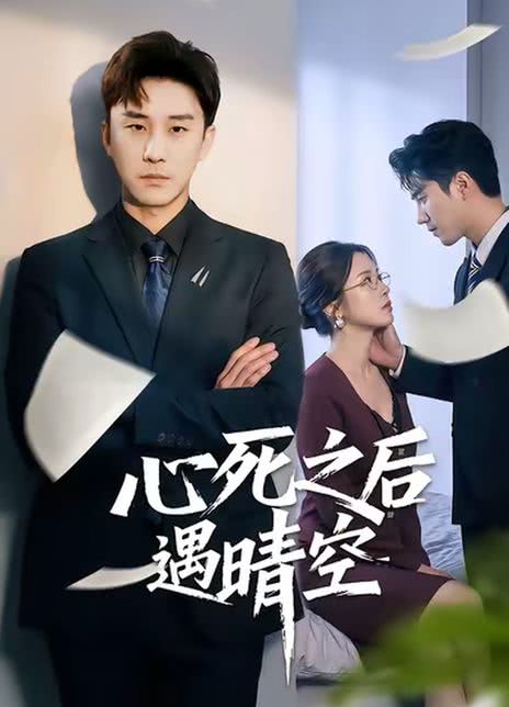 心死之后遇晴空