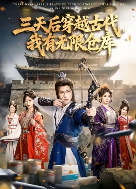 三天后穿越古代，我有无限仓库
