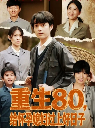 重生80，给怀孕媳妇过上好日子