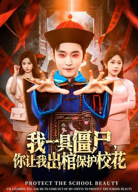 我一具僵尸，你让我出棺保护校花