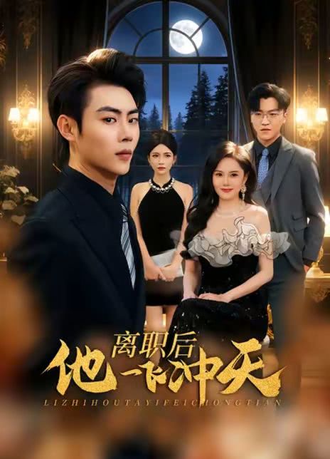 离职后他一飞冲天