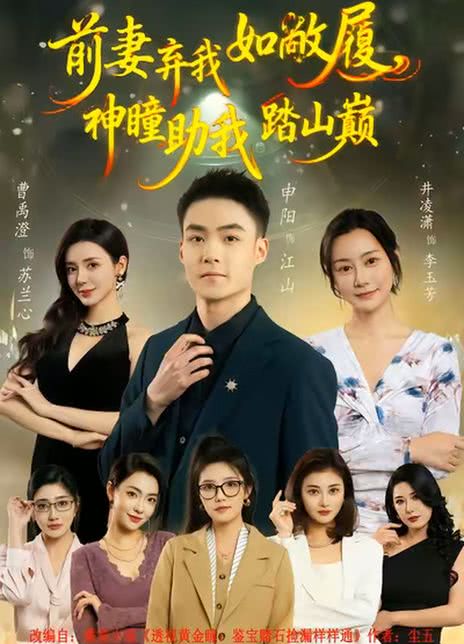 前妻弃我如敝履，神瞳助我踏山颠