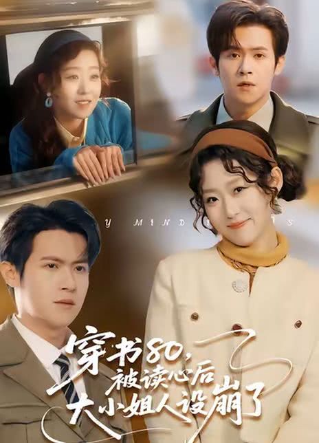 穿书80，被读心后大小姐人设崩了