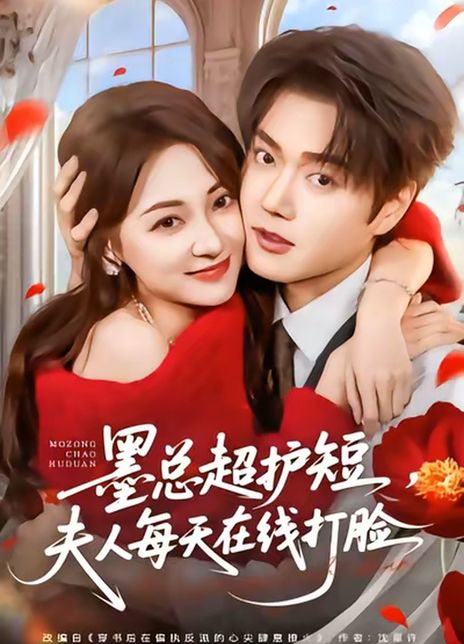 墨总超护短，夫人每天在线打脸