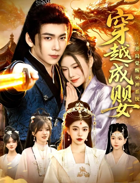 穿越成婴：开局觉醒巫神系统