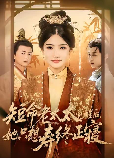 短命老太太觉醒后，她只想寿终正寝