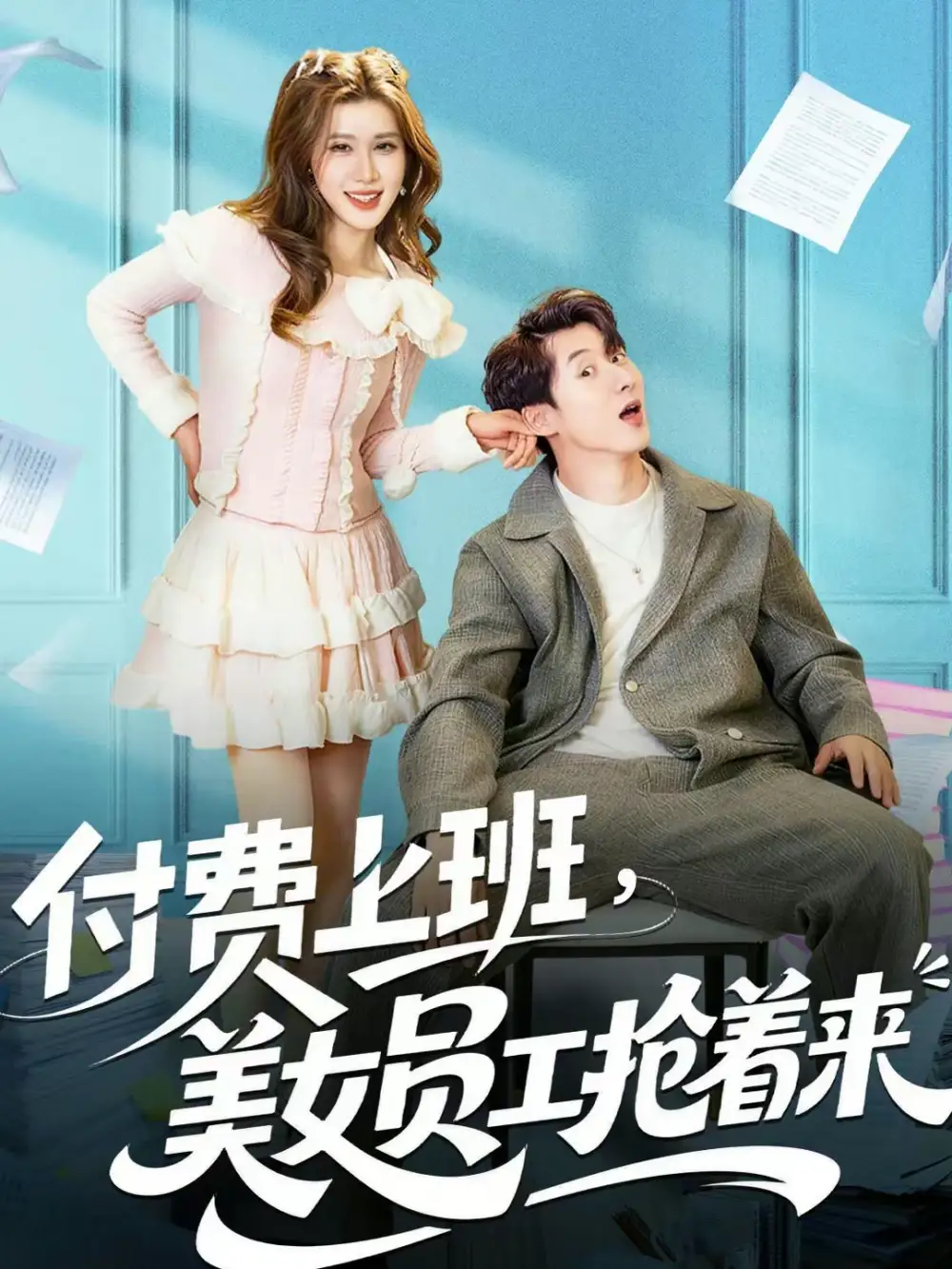 付费上班，美女员工抢着来