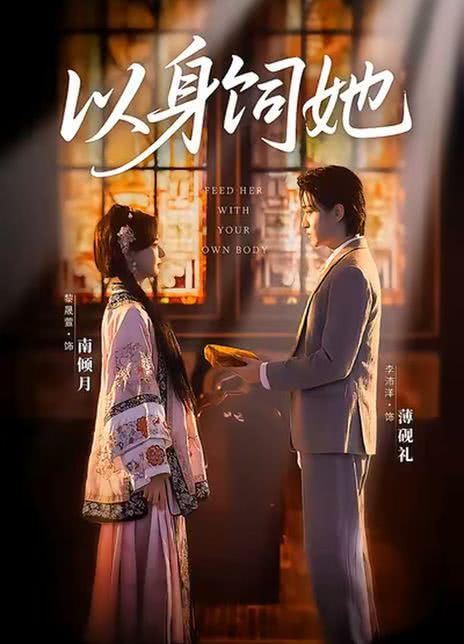 以身饲她