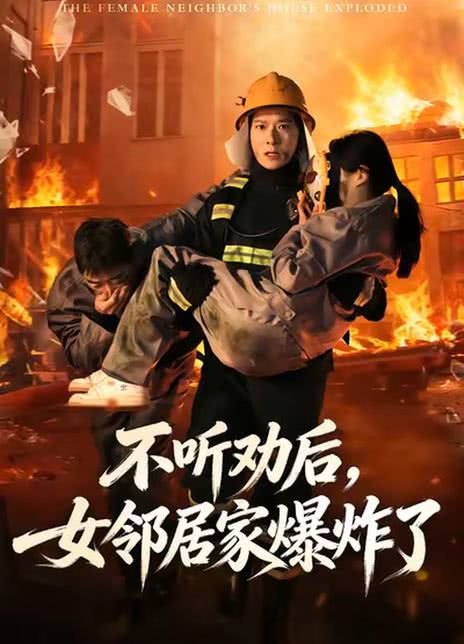 不听劝后，女邻居家爆炸了
