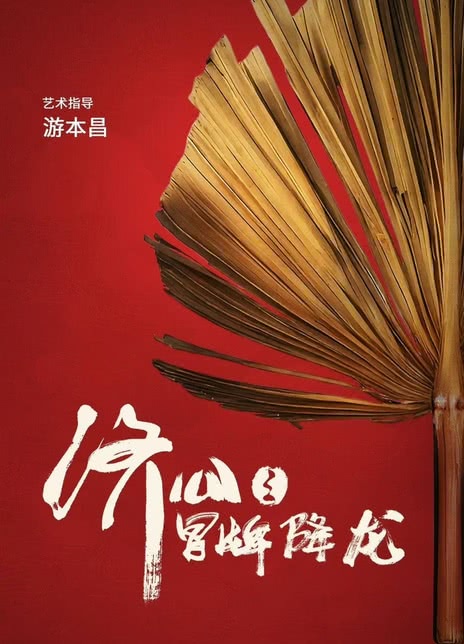 济公之冒牌降龙