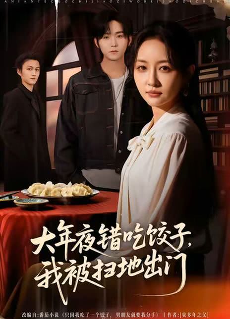 大年夜错吃饺子，我被扫地出门