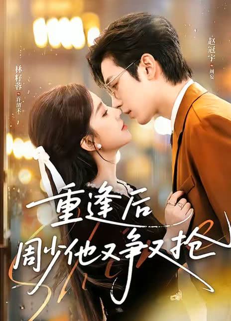 重逢后周少他又争又抢