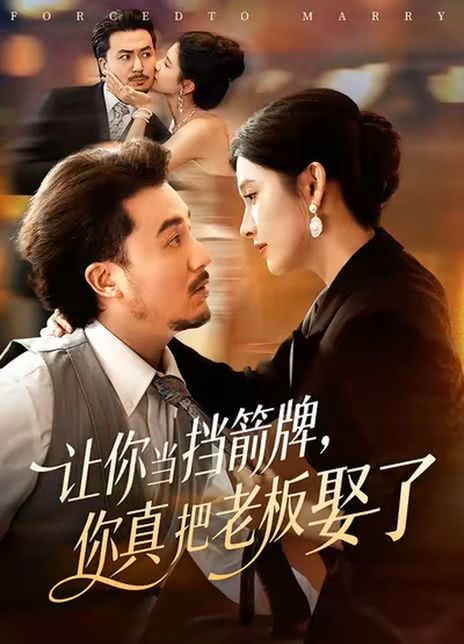 让你当挡箭牌，你真把老板娶了