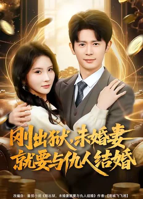 刚出狱，未婚妻就要与仇人结婚