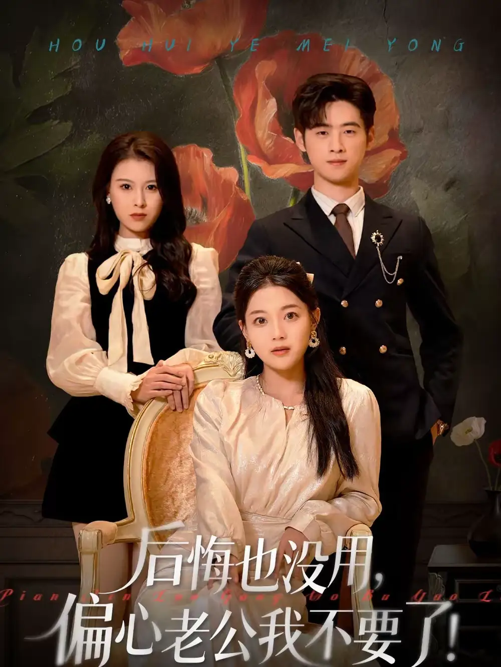 后悔也没用，偏心老公我不要了