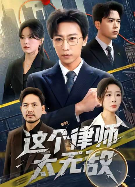 这个律师太无敌