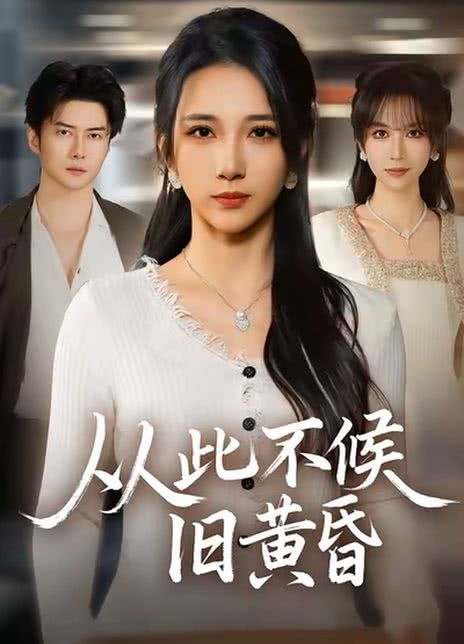 从此不候旧黄昏