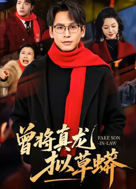 曾将真龙拟草蟒